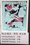 シルバーアワード　福永智美様　Carving Studio S,carving Club Silk所属　KURURI Carving主宰