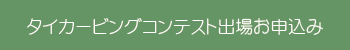 コンテストお申込み