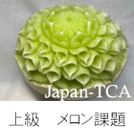 フルーツ・ベジタブル技能検定技能試験上級　メロンの課題