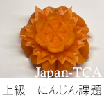 フルーツ・ベジタブルカービング技能検定試験上級　にんじんの課題